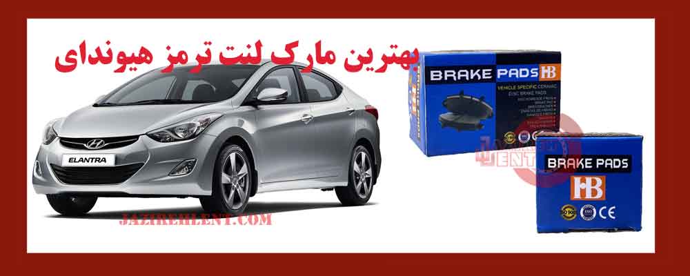 بهترین مارک لنت ترمز هیوندای