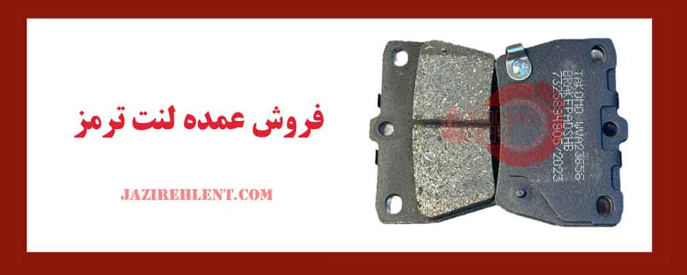 فروش عمده لنت ترمز
