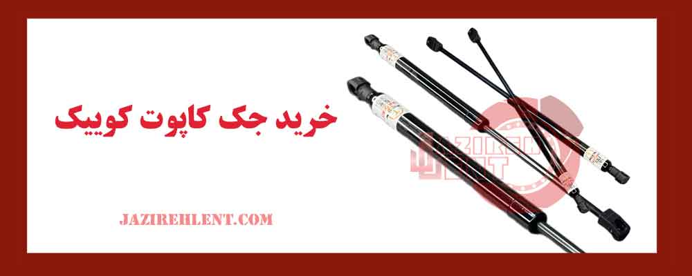 خرید جک کاپوت کوییک