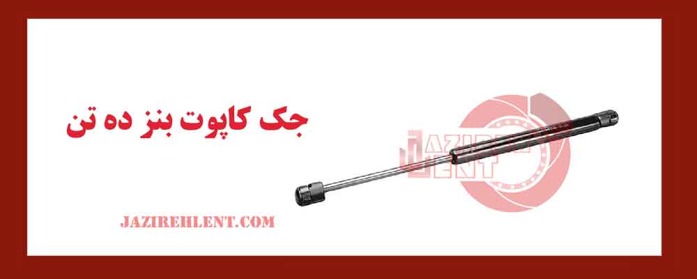 جک کاپوت بنز ده‌ تن