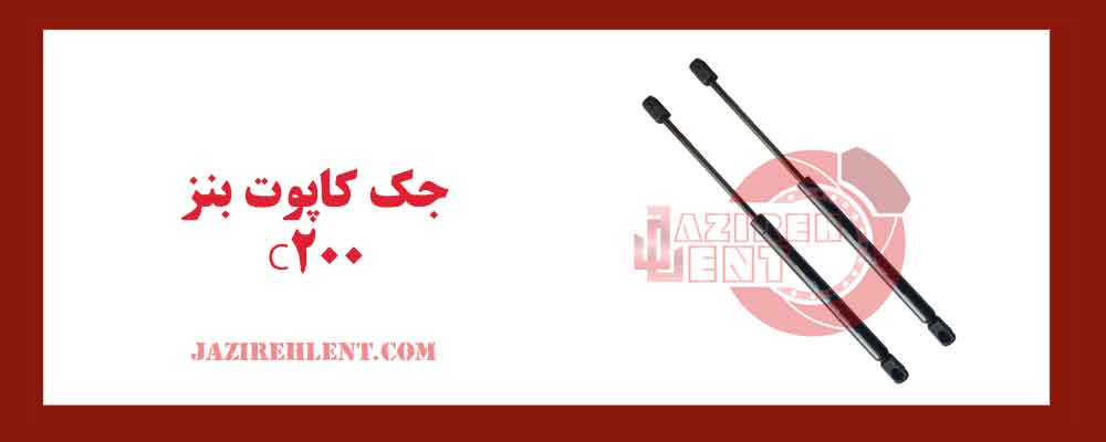 جک کاپوت بنز C200