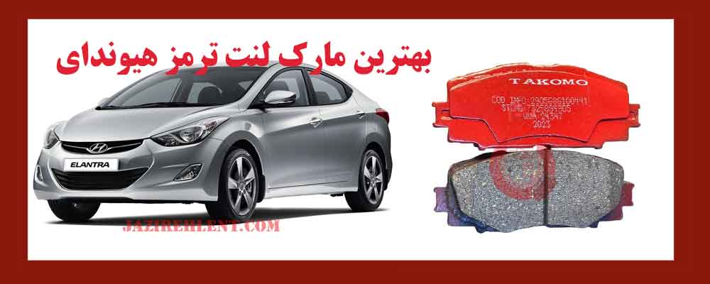 بهترین مارک لنت ترمز هیوندای