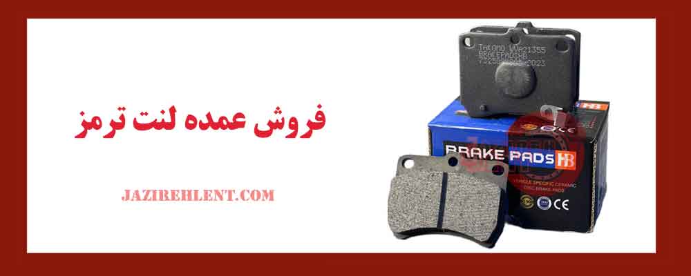 فروش عمده لنت ترمز