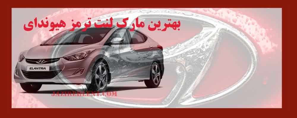 بهترین مارک لنت ترمز هیوندای