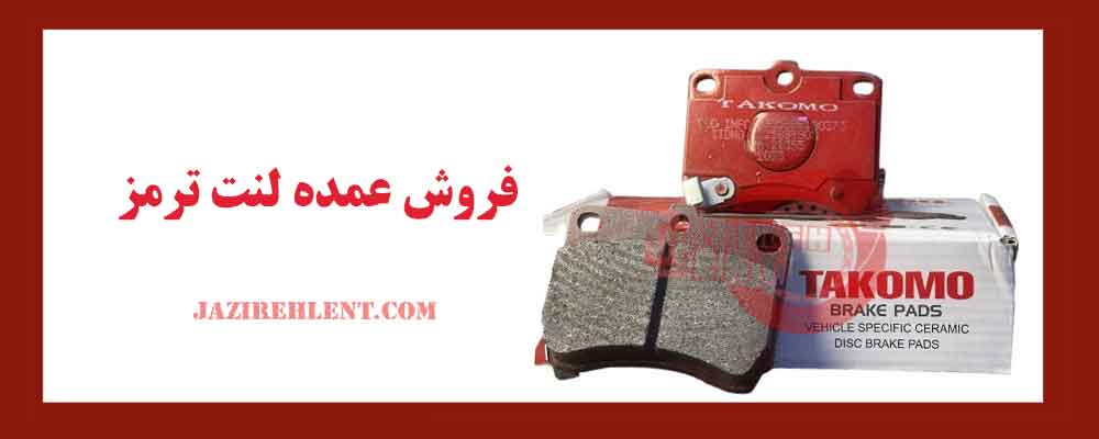 فروش عمده لنت ترمز
