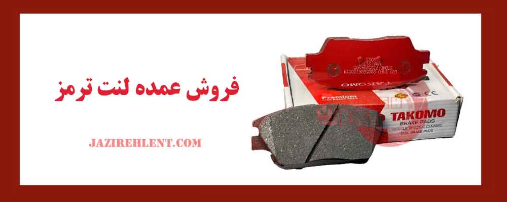 فروش عمده لنت ترمز