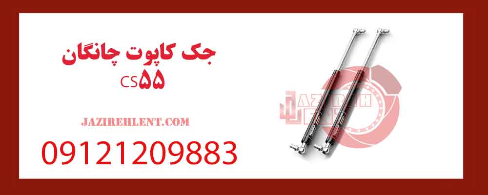 جک کاپوت چانگان CS55