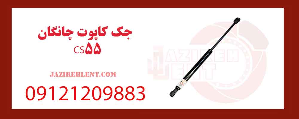 جک کاپوت چانگان CS55