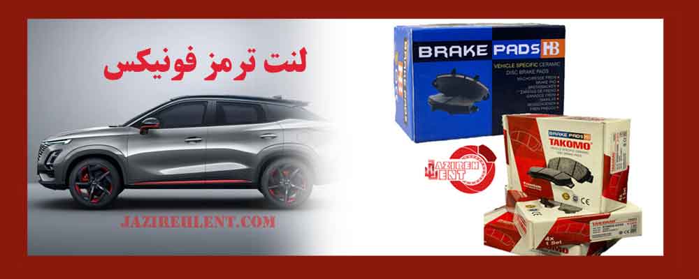 لنت ترمز فونیکس