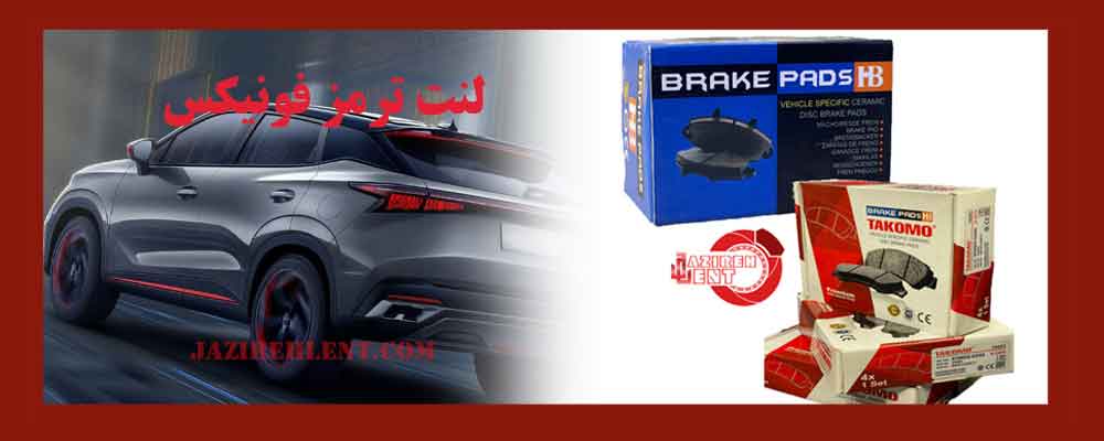لنت ترمز فونیکس