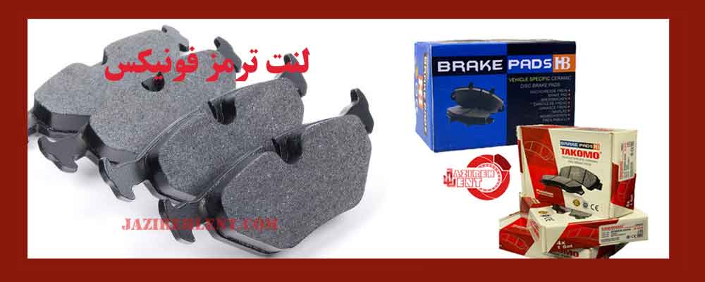 لنت ترمز فونیکس