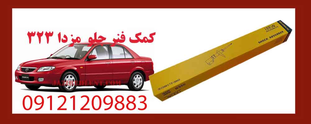 کمک فنر جلو مزدا 323