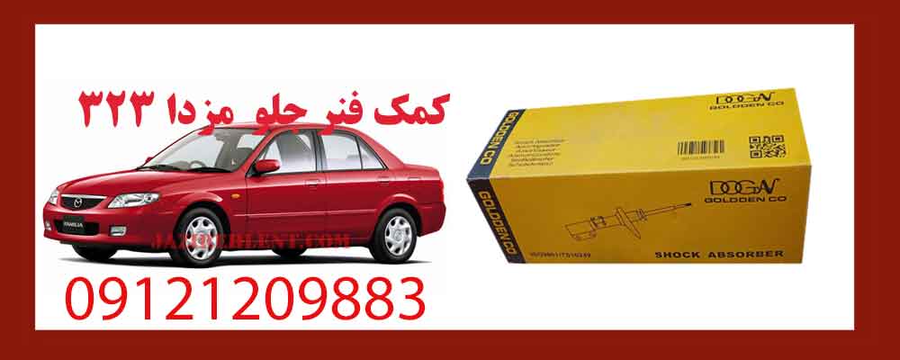 کمک فنر جلو مزدا 323