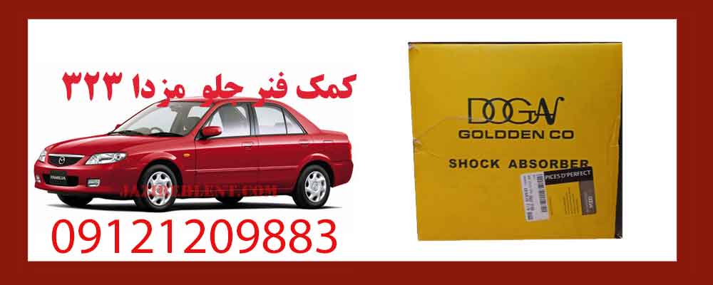کمک فنر جلو مزدا 323