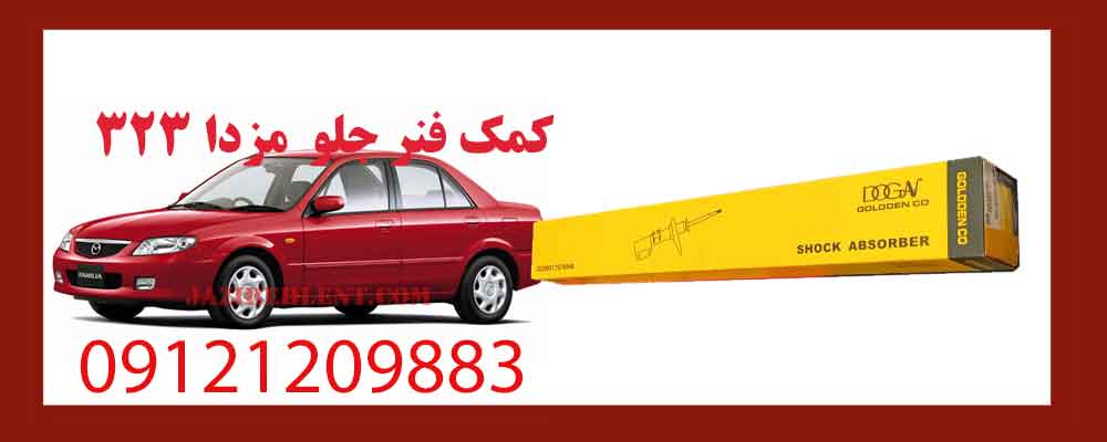 کمک فنر جلو مزدا 323