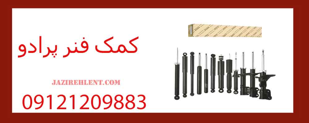 کمک فنر پرادو