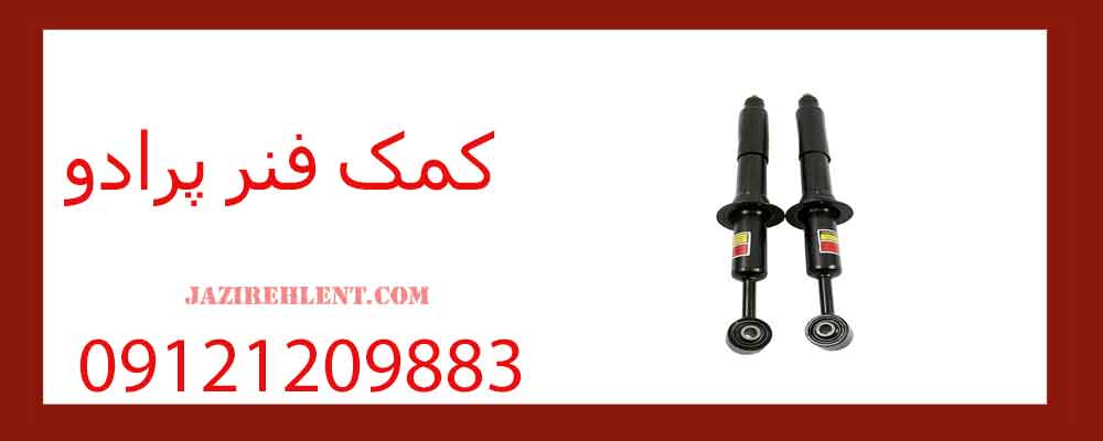 کمک فنر پرادو