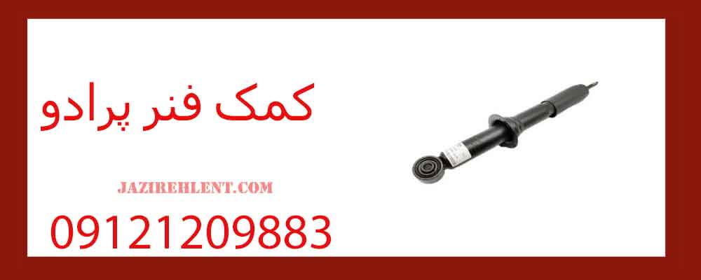 کمک فنر پرادو