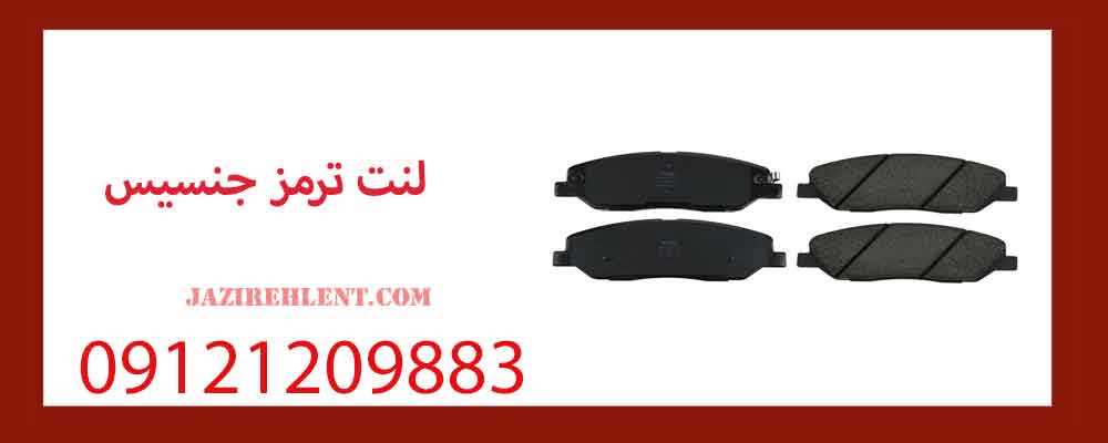 لنت ترمز جنسیس