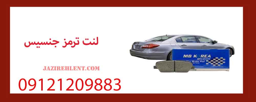 لنت ترمز جنسیس