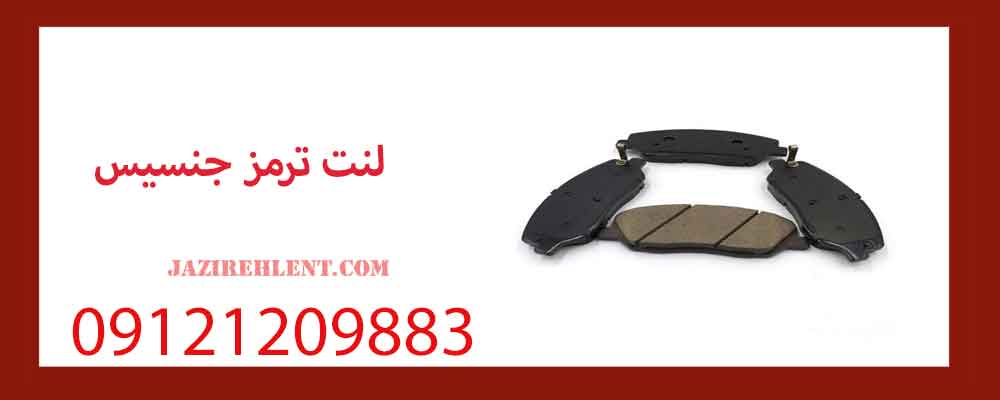 لنت ترمز جنسیس