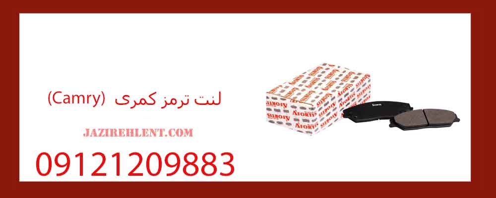 لنت ترمز کمری (Camry)
