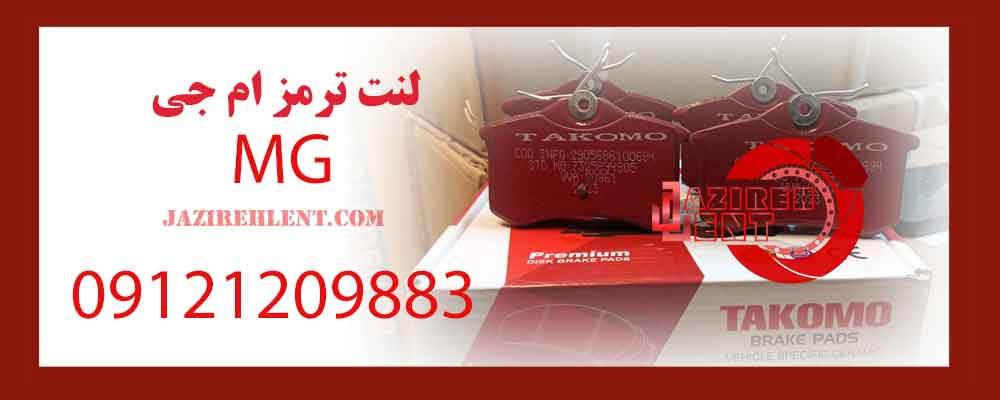 لنت ترمز ام جی