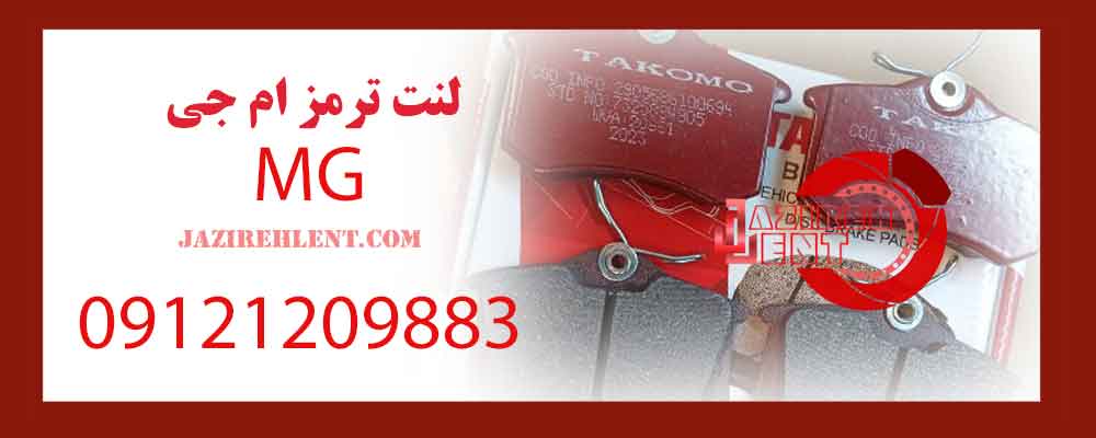 لنت ترمز ام جی