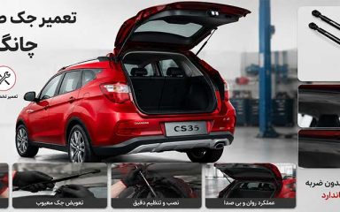 تعمیر جک صندوق عقب چانگان CS35