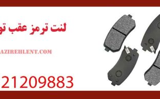 لنت ترمز عقب توسان