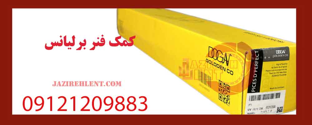  کمک فنر برلیانس