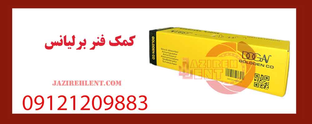  کمک فنر برلیانس