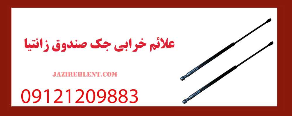 علائم خرابی جک صندوق زانتیا