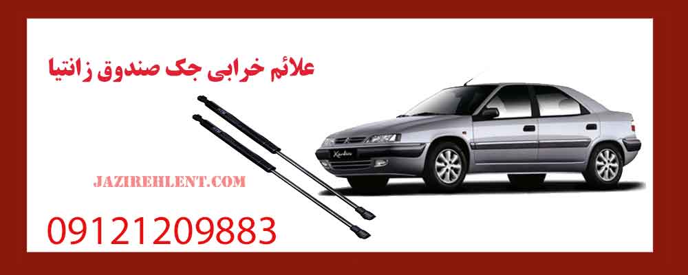 علائم خرابی جک صندوق زانتیا