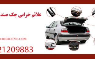 علائم خرابی جک صندوق زانتیا