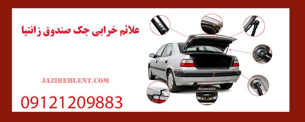 علائم خرابی جک صندوق زانتیا