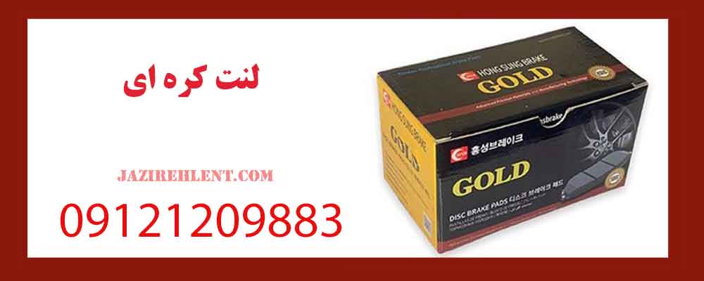لنت کره ای