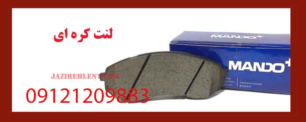 لنت کره ای
